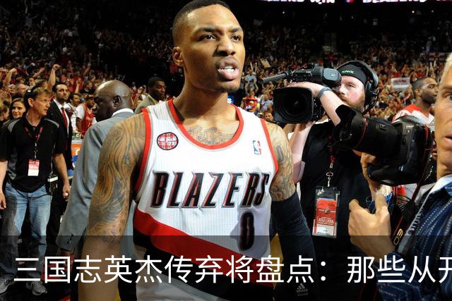三国志英杰传弃将盘点：那些从开局就注定无缘决战的武将