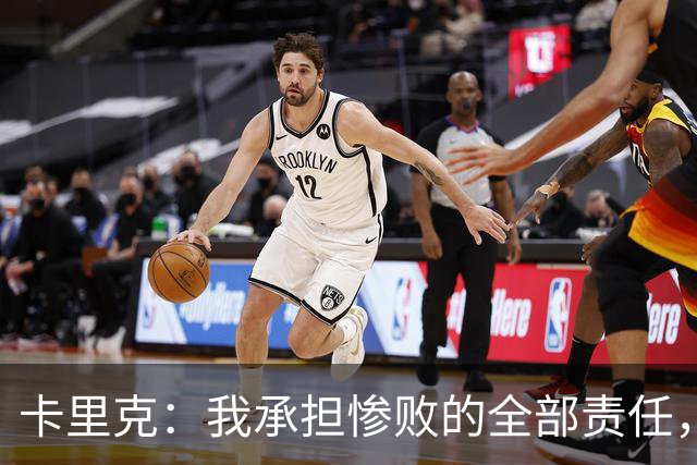 卡里克：我承担惨败的全部责任，但这种表现完全不能接受