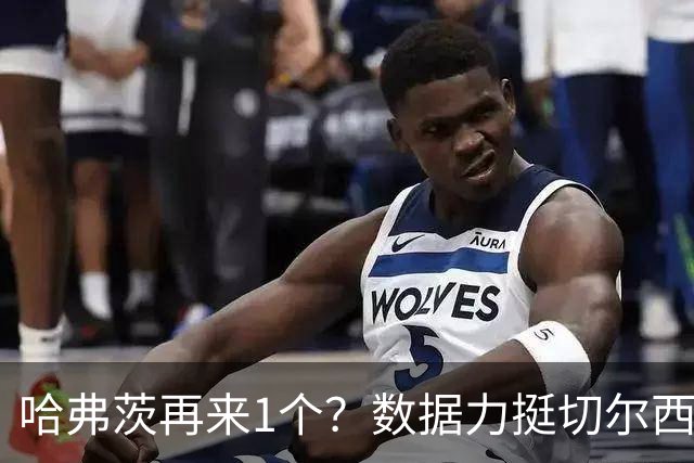 哈弗茨再来1个？数据力挺切尔西双杀进欧冠8强