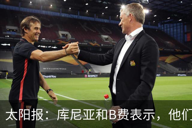 太阳报：库尼亚和B费表示，他们不被允许接受采访；内维尔谈曼联本赛季的目标：第四是小鸟球，第五是标准杆，第六是柏忌