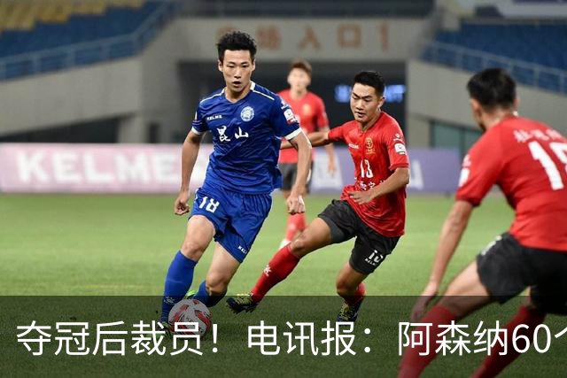 夺冠后裁员！电讯报：阿森纳60个岗位面临裁员，明星员工拿大头