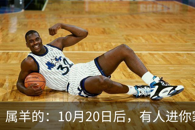 属羊的：10月20日后，有人进你家，不是送礼，是“拔你一口牙”