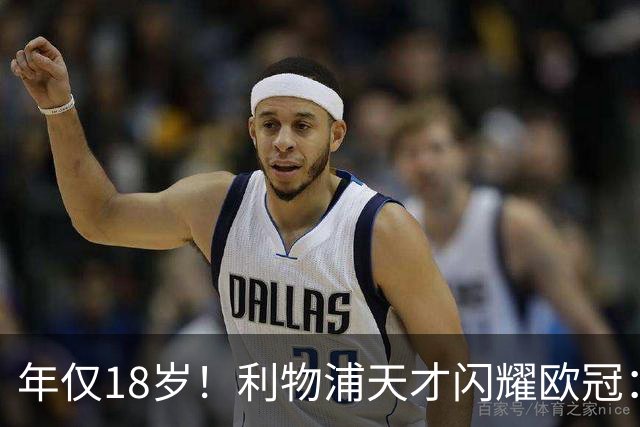 年仅18岁！利物浦天才闪耀欧冠：单场7次成功过人+2送助攻