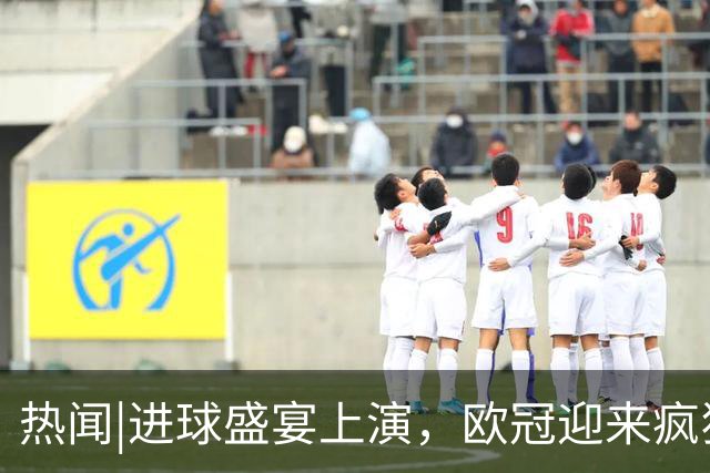热闻|进球盛宴上演，欧冠迎来疯狂一夜！曼城、巴黎圣日耳曼、利物浦主场奏凯