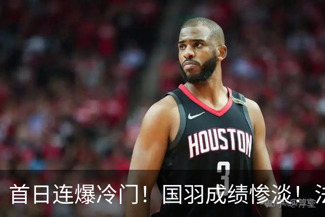 首日连爆冷门！国羽成绩惨淡！法国公开赛21日赛程