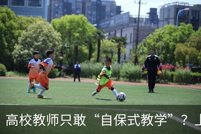 高校教师只敢“自保式教学”？上课只敢念大纲、下课不敢跟学生说话，班里那个匿名“信息员”，到底在监督什么？