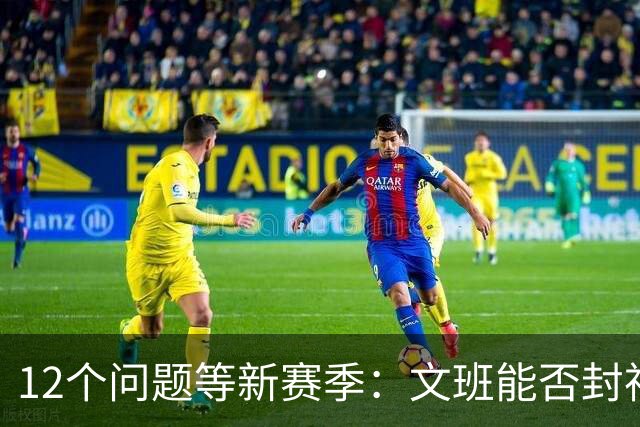 12个问题等新赛季：文班能否封神，尼克斯合同隐患多大