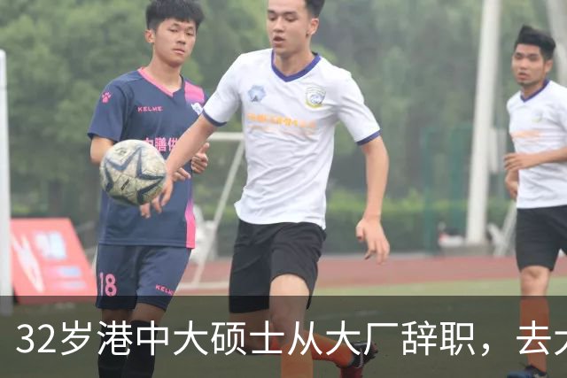 32岁港中大硕士从大厂辞职，去大专教书，从年薪25万元降至月薪数千元，本人回应：不是躺平