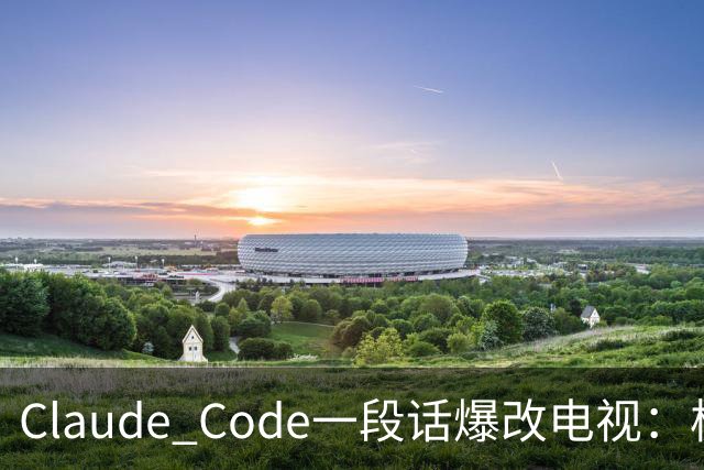 Claude Code一段话爆改电视：极简零广告，安卓变「苹果」！
